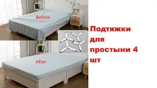 Подтяжки для простыни 4 шт