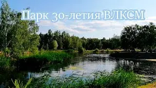 Дом наоборот. Парк им. 30-летия ВЛКСМ /08.07.2018