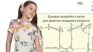 кизалоклар куйлакчаси учун андоза олиш/базовая основа платье для девочки от А до Я
