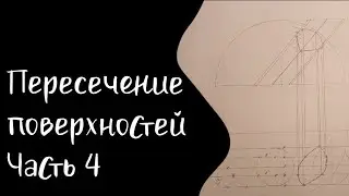 Пересечение поверхностей. Метод плоских сечений | Часть 4 |Полусфера и наклонный цилиндр