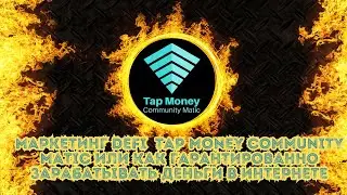 Маркетинг DeFi  Tap Money Community Matic или Как Гарантированно Зарабатывать Деньги в Интернете