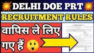 DELHI GOVT DOE PRT RECRUITMENT RULES WITHDRAW DSSSB PRT NEW RR #dsssbprt #dsssb #prt #prt_2024