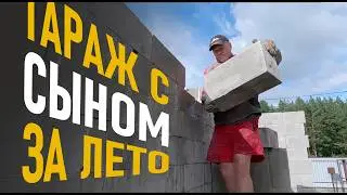 Как укладывать блок на клей пену. Стены гаража из пенобетона.