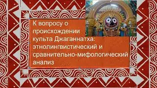 Е. А. Ренковская: «К вопросу о происхождении культа Джаганнатха»