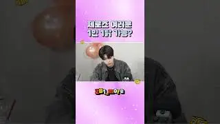 [ZB1_more] ZEROSE 여러분 1인 1닭 가능?