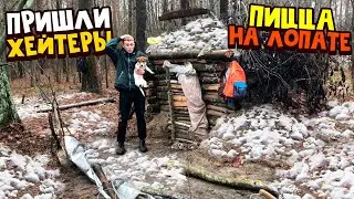 Пришли ХЕЙТЕРЫ в ЗЕМЛЯНКУ. Пицца на лопате, взял Джека в лес