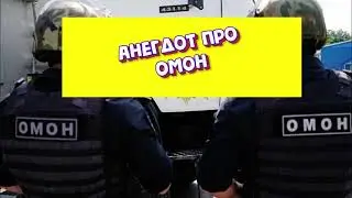 АНЕГДОТ про ОМОН