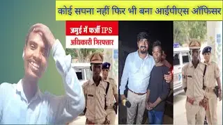 फर्जी IPS बनने वाला मिथिलेश मांझी क्यों बना था! viral IPS|the notional midiya|dhobi brand reaction