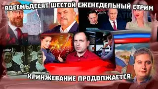 Восемьдесят шестой еженедельный стрим: дебаты Сафронова, Симен, Осин, Майснер и прочий кринж