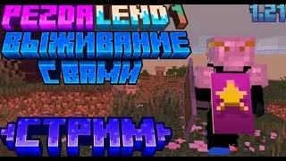 СТРИМ ПО МАЙНКРАФТУ, ВЫЖИВАНИЕ НА PEZDALEND