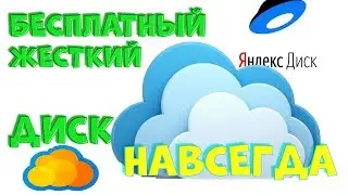 Облачный жесткий диск \  или как БЕСПЛАТНО увеличить жесткий диск