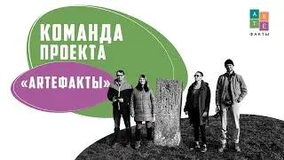 Смешные кадры: команда проекта «ARTEфакты»