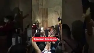 Христос Воскресе, огонь🔥