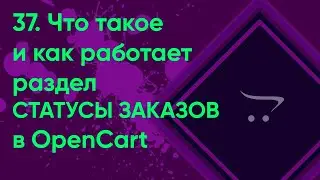 37.  Статусы заказов в OpenCart | Документация администратора OpenCart (ocStore)