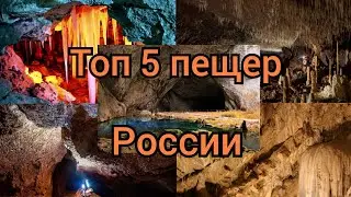 Топ 5 пещер России! В этих местах стоит побывать.