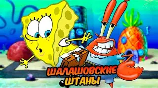 ГУБКА БОБ: ШАЛАШОВСКИЕ ШТАНЫ
