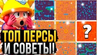 ЛУЧШИЕ ПЕРСЫ ДЛЯ КАЖДОЙ КАРТЫ В ШД ✔️😱 Кем и Как Играть на Всех Картах в Столкновении Бравл Старс