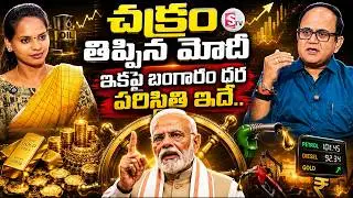 Knowledge Series :Today Gold Rate | Gold Price 2026 | Future Gold Prediction | SumanTV Shirisha
