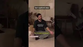 Брат в арабской семье и не только 😂