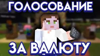 Выбор валюты на сервере Синиума | Первый РП ивент на SinWorld