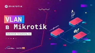 VLAN в Mikrotik