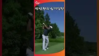 우승을 노리는 박상현의 연장전 티샷 l SK텔레콤 오픈 2024 AI쇼츠