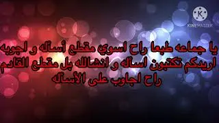 فديو اتركوا فيه سؤال ⁉️😘