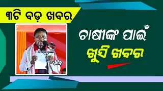 CM-Kisan Yojana 1st Installment | Odisha Farmer Digital Card - Odisha Mobile Video