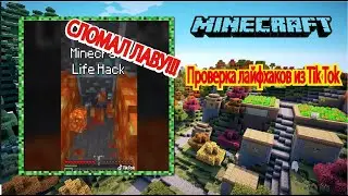 Проверка лайфхаков из Tik Tok в майнкрафт