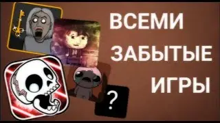 ТОП 5 ИГР ПРО КОТОРЫХ ВСЕ ЗАБЫЛИ