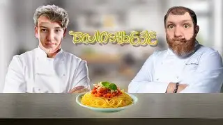 ГОТОВКА с Кириллом РАМЗИ и Алексеем Ивлевом| ГОТОВКА БОЛОНЬЕЗЕ