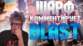 денжер комментатор забирает свое|ШАРФ комментирует BLAST Premier: Fall Final 2024