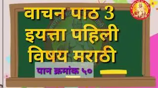 #/वाचन पाठ 3 /#इयत्ता पहिली विषय मराठी/ पान क्रमांक ५०/ Vachan path3/