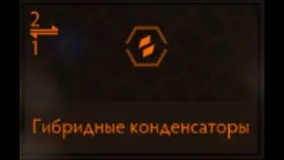 Elite Dangerous: Гибридные конденсаторы