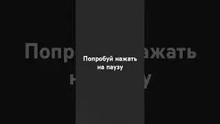 попробуй