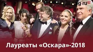 Лауреаты «Оскара»-2018