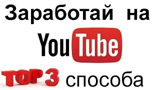 Как Монетизировать Ютуб