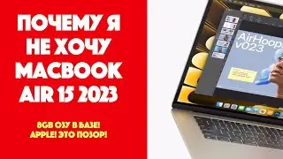 Горькая правда о MacBook Air 15 в базе | Почему я, скорее всего, не куплю его себе? | SYSPROF.RU