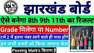 JAC class 8th 9th 11th result kab aaega 2022 | JAC class 11th passing marks | class 8th 9th passing.