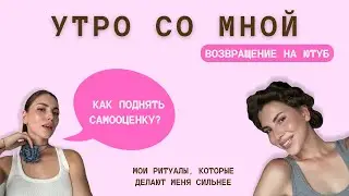 ВЛОГ: УТРО СО МНОЙ | самооценка, жизнь одной, ритуалы•