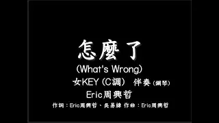 周興哲【怎麼了】-伴奏-女版(女KEY)- C調-鋼琴和弦-純音樂-華劇【你有念大學嗎？】片尾曲-instrumental