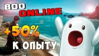 Black Desert - Секрет быстрой прокачки +50% опыта