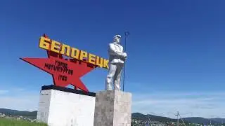 Белорецк