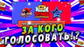 ЗА КОГО ГОЛОСОВАТЬ НА ЧЕМПИОНАТЕ  БРАВЛ СТАРС!? СЕНТЯБРСЬКИЕ ФИНАЛ CHAMPIONSHIP BRAWL STARS