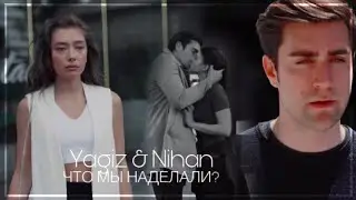 Nihan & Yagiz - Что мы наделали? {AU}