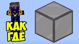 Майнкрафт Тонированное Стекло | Где найти & сделать Тонированное Стекло в Майнкрафт