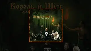 Король и Шут - Мёртвый Анархист ♫ (lyrics)
