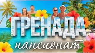 Гренада — лучший бюджетный отдых в Сочи или привет из СССР?