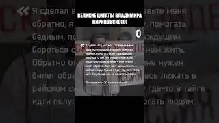 ВЕЛИКИЕ ЦИТАТЫ ВЛАДИМИРА ЖИРИНОВСКОГО!