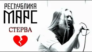 Республика Марс - Стерва (Живьём в Находке, 26.03.2019)